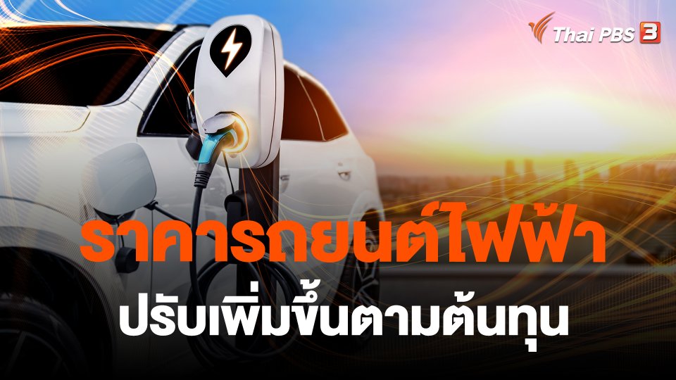 ราคารถยนต์ไฟฟ้าปรับเพิ่มขึ้นตามต้นทุน