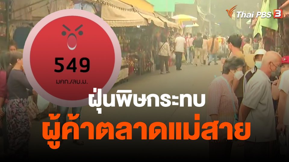 ฝุ่นพิษกระทบผู้ค้าตลาดแม่สาย จ.เชียงราย