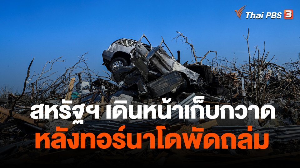 สหรัฐฯ เดินหน้าเก็บกวาดหลังทอร์นาโดพัดถล่ม