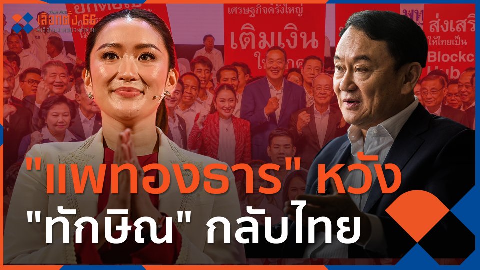 "แพทองธาร" หวัง "ทักษิณ" กลับไทย