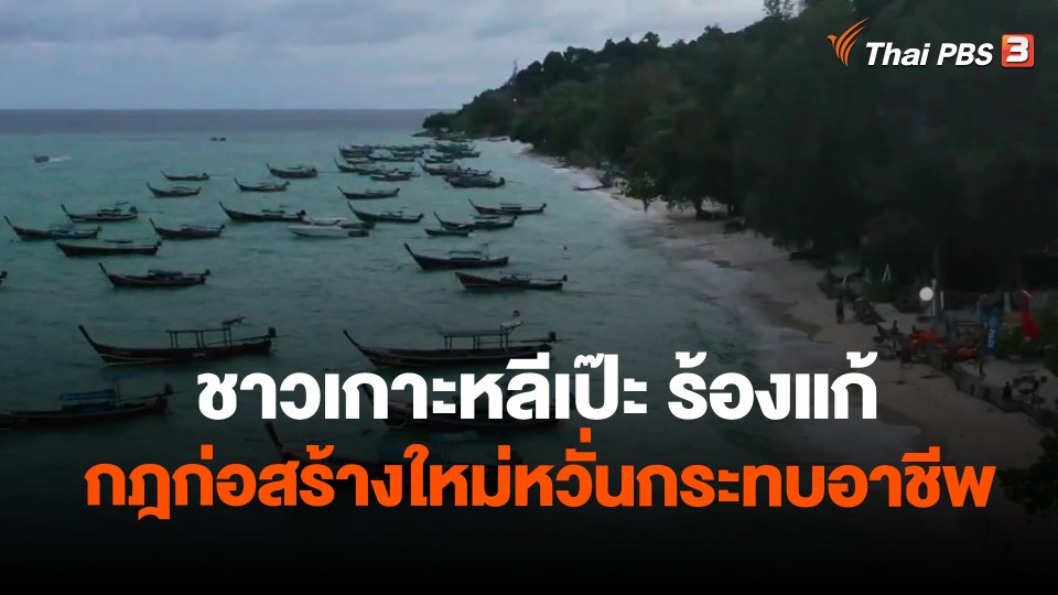 ชาวเกาะหลีเป๊ะ ร้องแก้กฎก่อสร้างใหม่หวั่นกระทบอาชีพ
