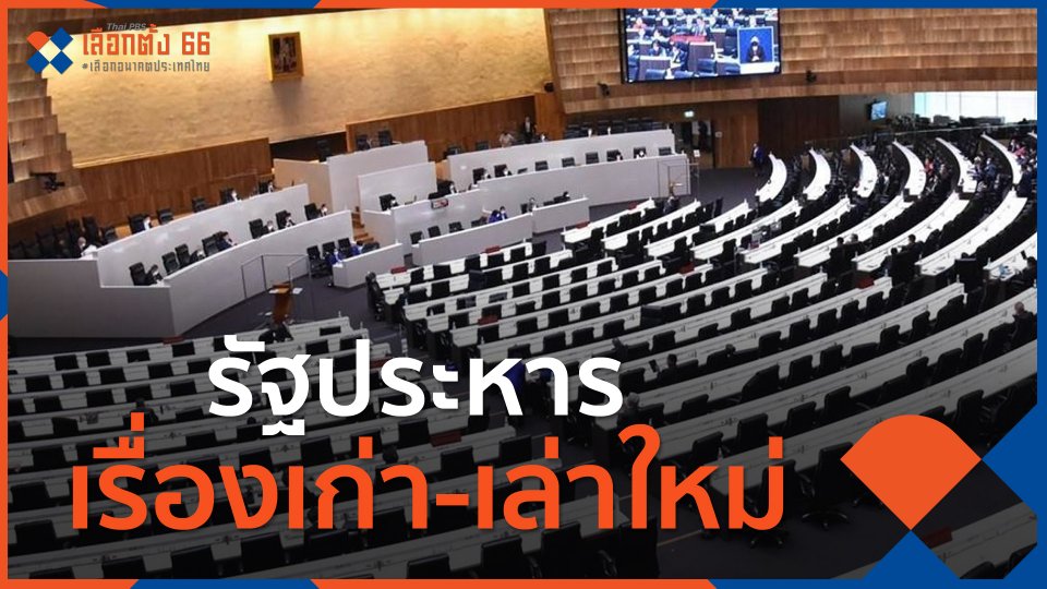 ​รัฐประหาร เรื่องเก่า-เล่าใหม่