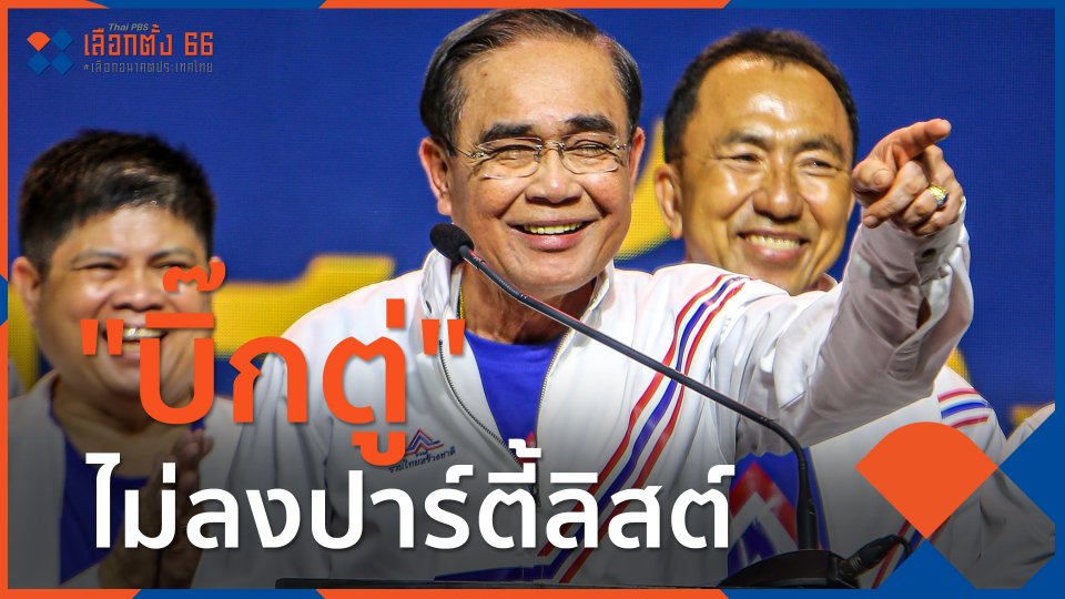 ​"บิ๊กตู่" ไม่ลงปาร์ตี้ลิสต์