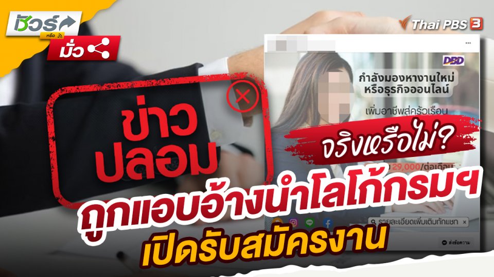 ​ชัวร์หรือมั่ว : กรมพัฒนาธุรกิจการค้าถูกแอบอ้างนำโลโก้กรมฯ เปิดรับสมัครงาน