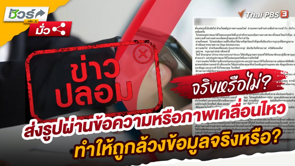 ​ชัวร์หรือมั่ว : ส่งรูปผ่านข้อความหรือภาพเคลื่อนไหว ทำให้ถูกล้วงข้อมูลจริงหรือ?