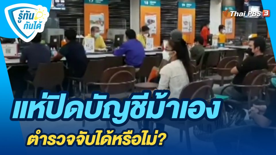 ​รู้ทันกันได้ : แห่ปิดบัญชีม้าเอง ตำรวจจับได้หรือไม่?