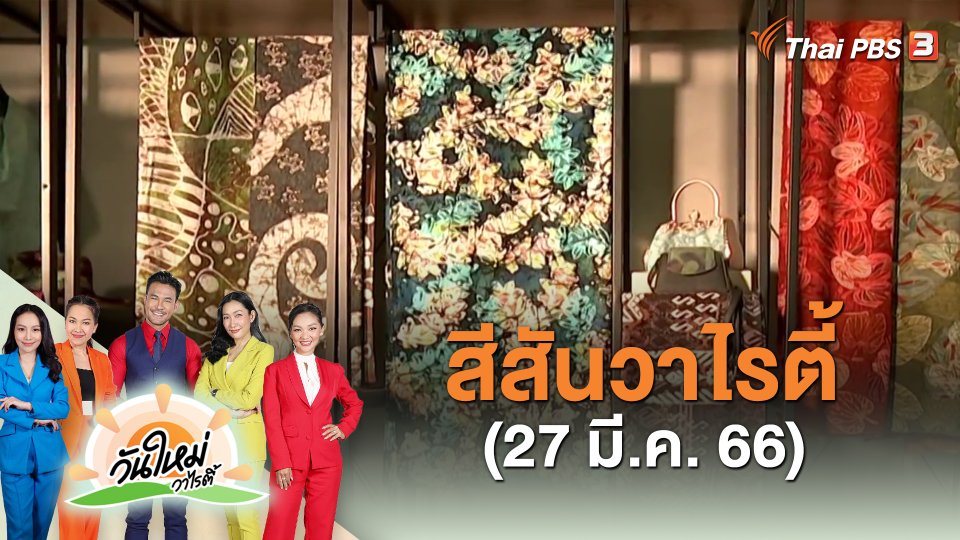 ​สีสันวาไรตี้ (27 มี.ค. 66)