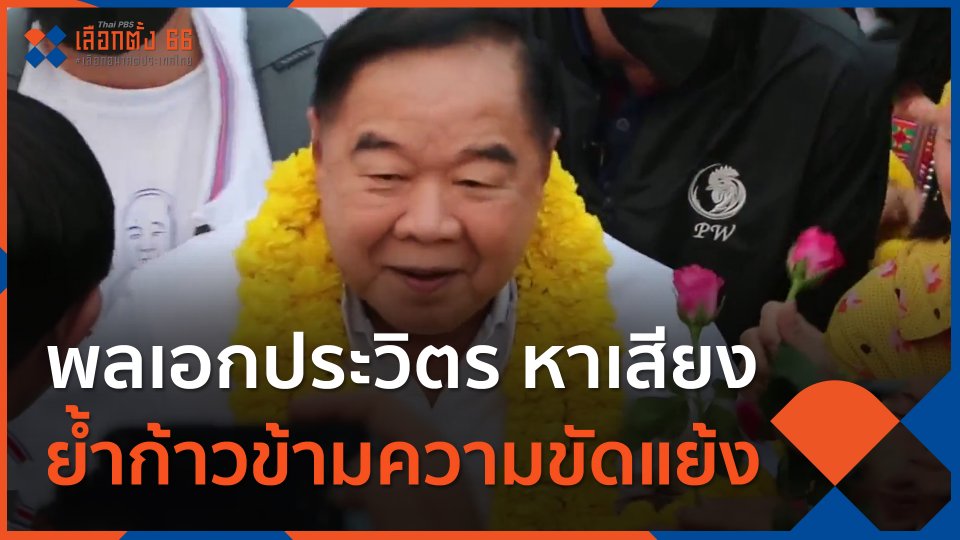 พลเอกประวิตร หาเสียง จ.กำแพงเพชร ย้ำก้าวข้ามความขัดแย้ง.mp4