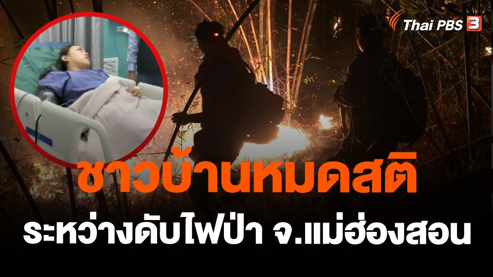 ชาวบ้านหมดสติระหว่างดับไฟป่า จ.แม่ฮ่องสอน
