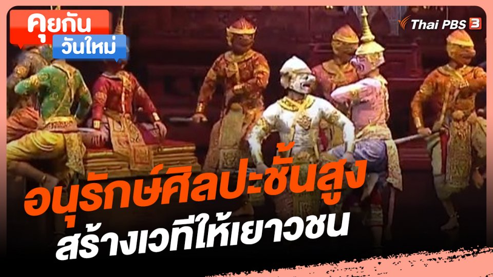 ​คุยกันวันใหม่ : อนุรักษ์ศิลปะชั้นสูง สร้างเวทีให้เยาวชน