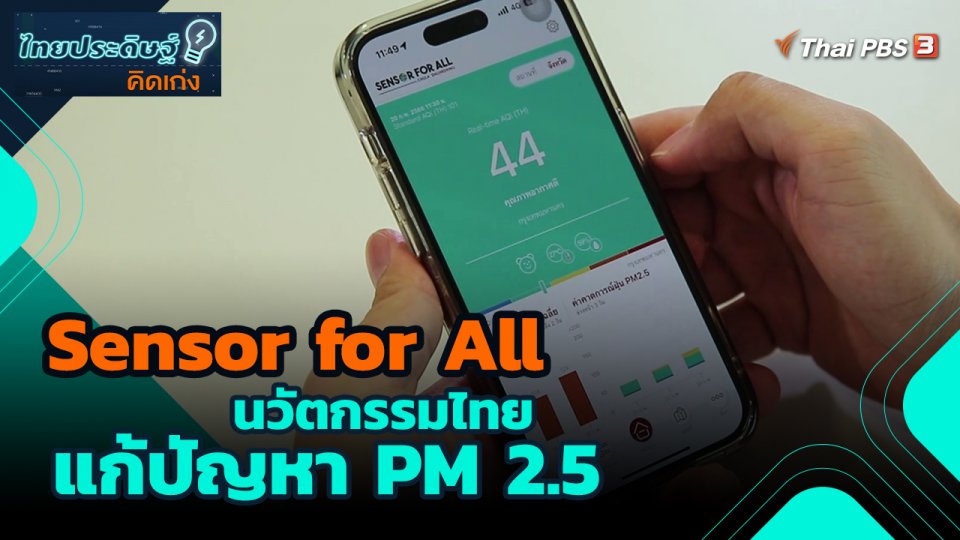 ​ไทยประดิษฐ์คิดเก่ง : Sensor for All นวัตกรรมไทย แก้ปัญหา PM 2.5