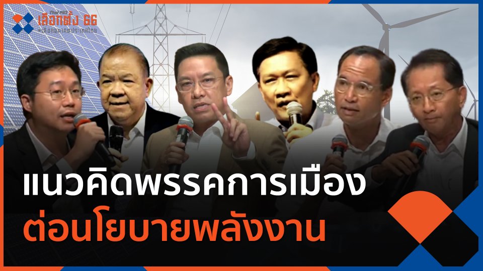 แนวคิดพรรคการเมืองต่อนโยบายพลังงาน