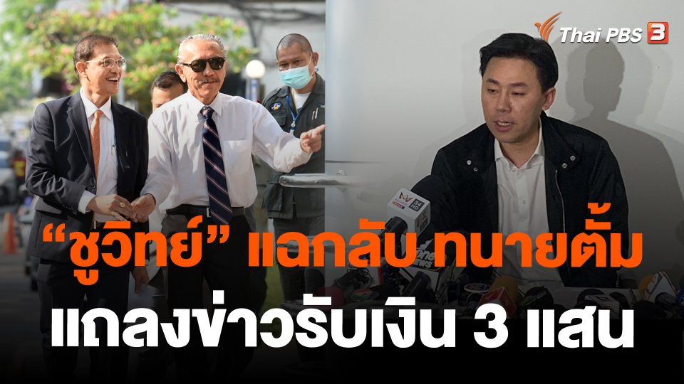 "ชูวิทย์" แฉกลับ ทนายตั้มแถลงข่าวรับเงิน 3 แสน
