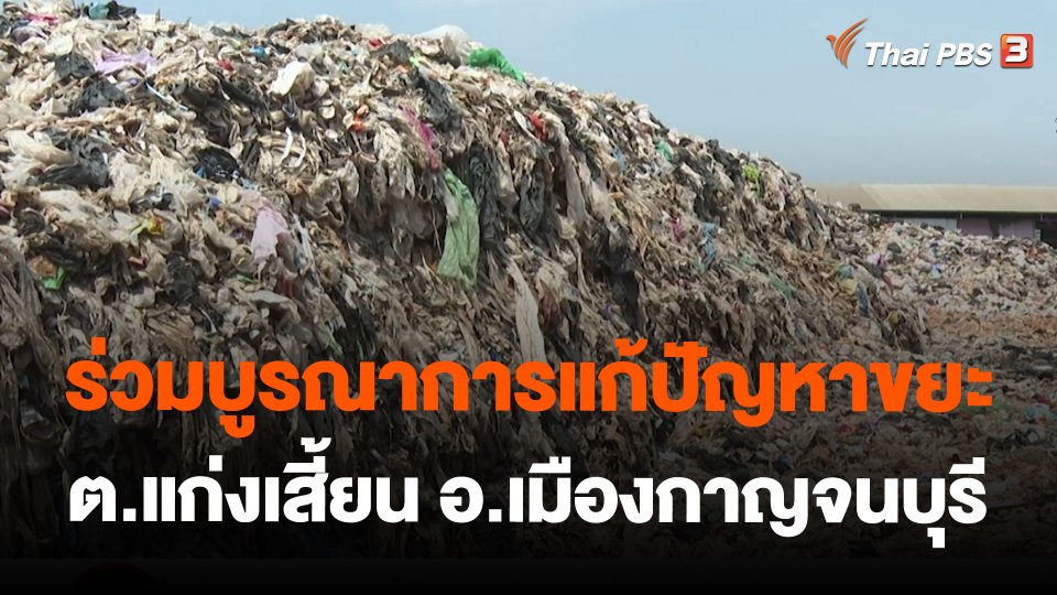 ร่วมบูรณาการแก้ปัญหาขยะ ต.แก่งเสี้ยน อ.เมืองกาญจนบุรี