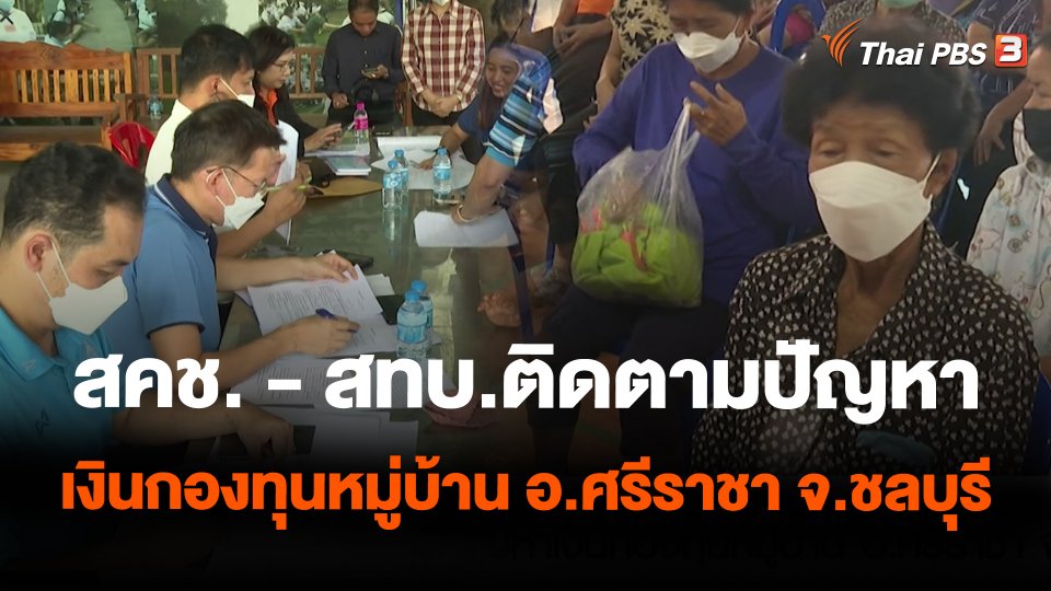 สคช. - สทบ.ติดตามปัญหาเงินกองทุนหมู่บ้าน อ.ศรีราชา จ.ชลบุรี