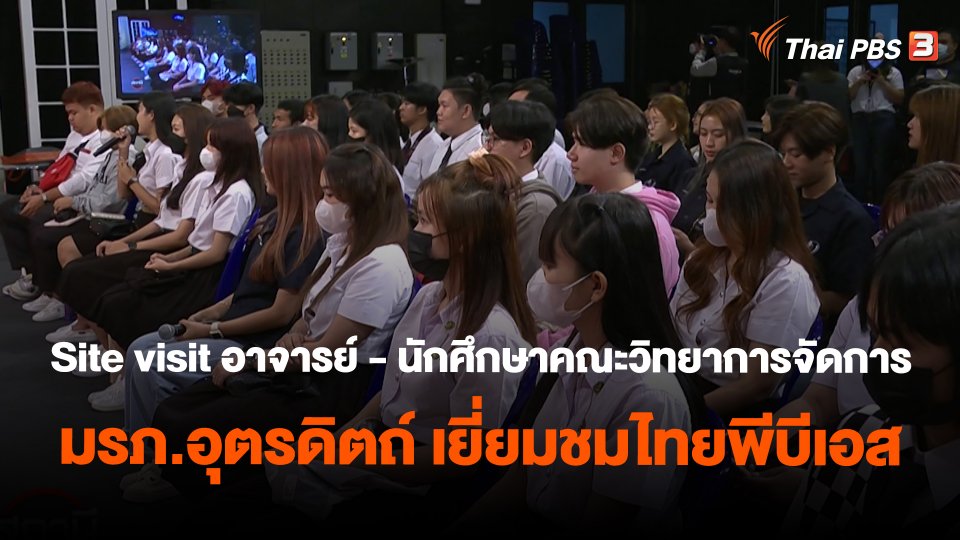 Site visit อาจารย์ - นักศึกษาคณะวิทยาการจัดการ มรภ.อุตรดิตถ์ เยี่ยมชมไทยพีบีเอส