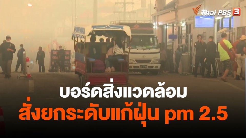 บอร์ดสิ่งเเวดล้อมสั่งยกระดับแก้ฝุ่น pm 2.5
