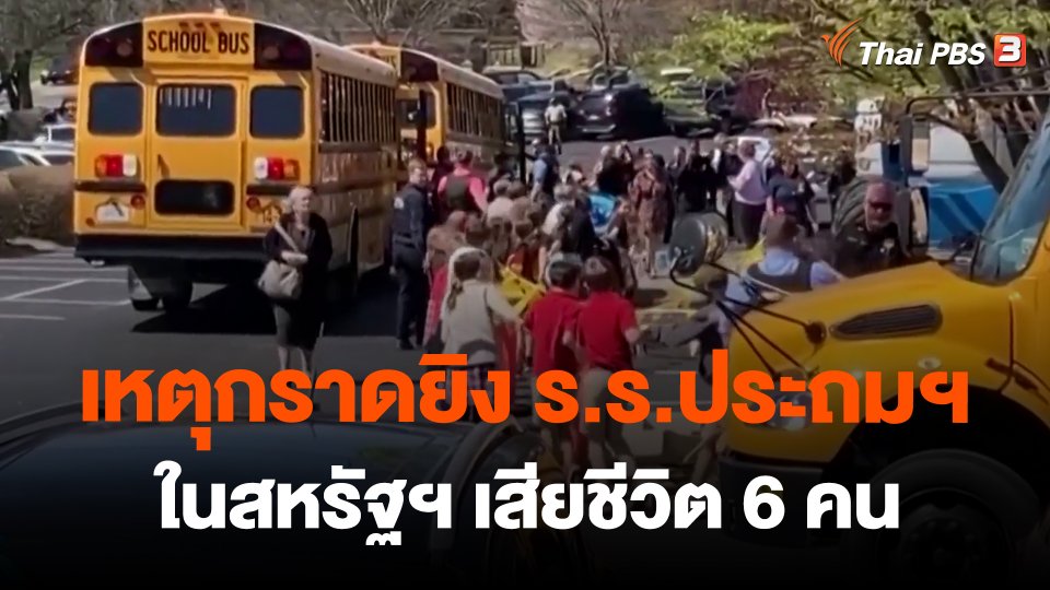 เหตุกราดยิง ร.ร.ประถมฯ ในสหรัฐฯ เสียชีวิต 6 คน