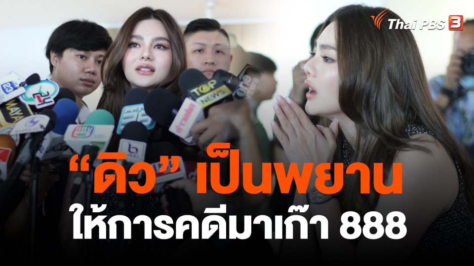 "ดิว" เป็นพยานให้การคดีมาเก๊า 888