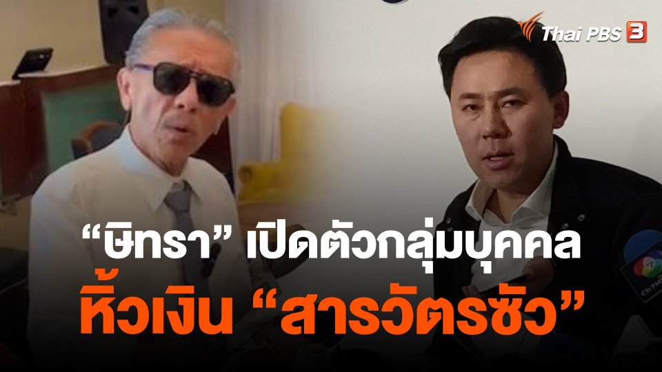 "ษิทรา" เปิดตัวกลุ่มบุคคลหิ้วเงิน "สารวัตรซัว"