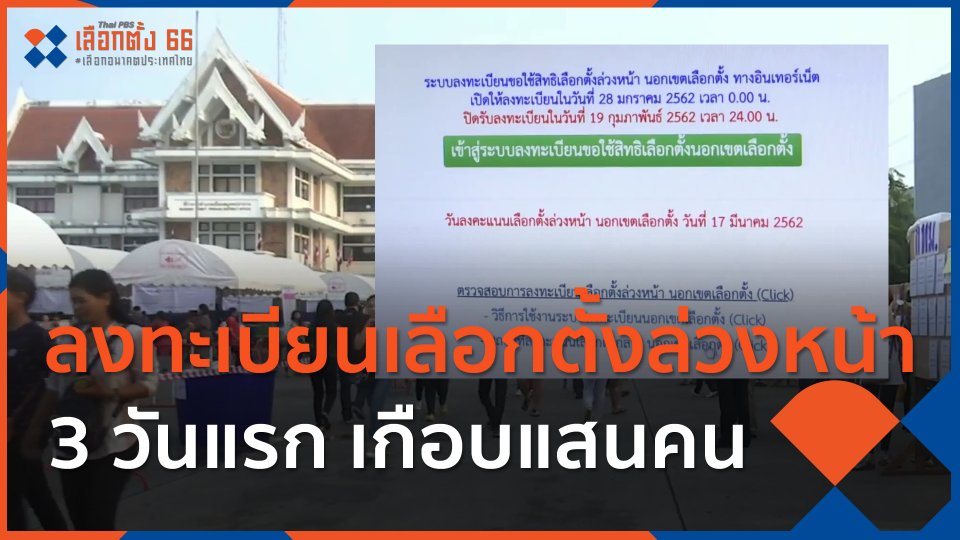 ลงทะเบียนเลือกตั้งล่วงหน้า 3 วันแรก เกือบแสนคน