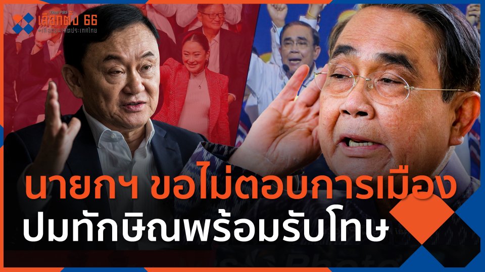 นายกฯ ขอไม่ตอบการเมือง-ปมทักษิณพร้อมรับโทษ