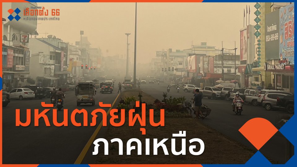 ​มหันตภัยฝุ่นภาคเหนือ