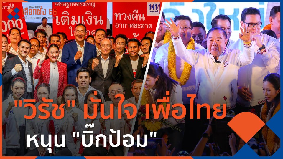 ​"วิรัช" มั่นใจ เพื่อไทยหนุน "บิ๊กป้อม"