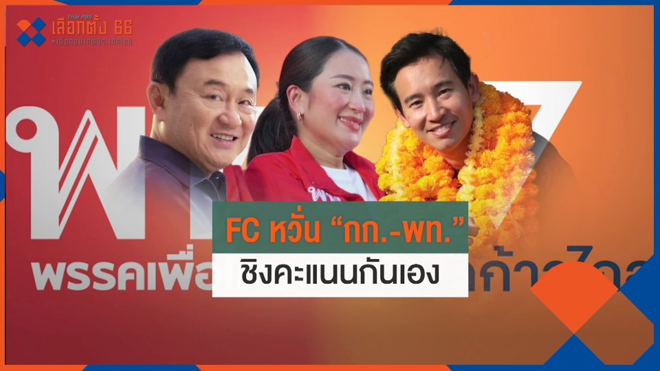 ​ศึกแลนด์สไลด์ "เพื่อไทย ปะทะ ก้าวไกล"