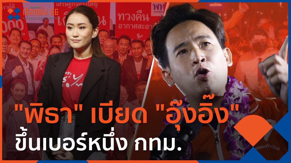 ​"พิธา" เบียด "อุ๊งอิ๊ง" ขึ้นเบอร์หนึ่ง กทม.