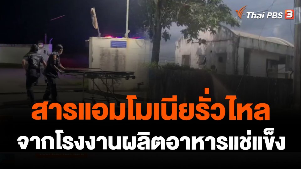 สารแอมโมเนียรั่วไหลจากโรงงานผลิตอาหารแช่แข็ง จ.สงขลา