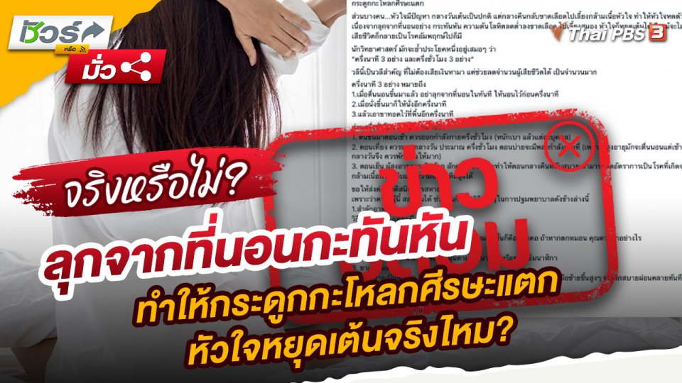 ชัวร์หรือมั่ว : ลุกจากที่นอนกะทันหัน ทำให้กระดูกกะโหลกศีรษะแตก หัวใจหยุดเต้นจริงไหม?