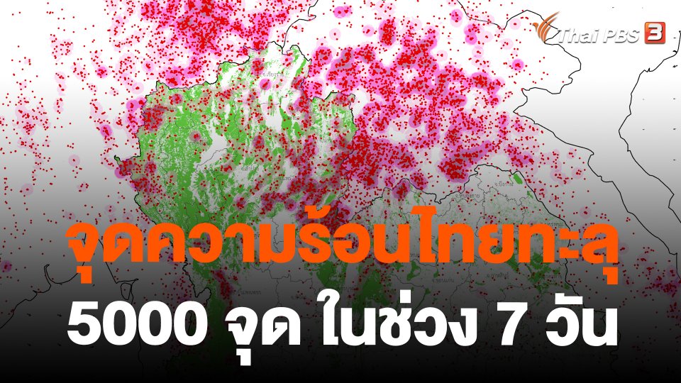 จุดความร้อนไทยทะลุ 5000 จุด ในช่วง 7 วัน