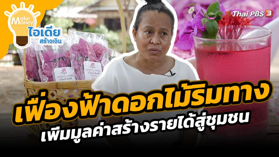 ​Make Money ไอเดียสร้างเงิน : เฟื่องฟ้าดอกไม้ริมทาง เพิ่มมูลค่าสร้างรายได้สู่ชุมชน
