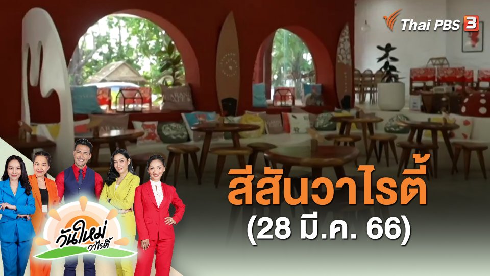 ​สีสันวาไรตี้ (28 มี.ค. 66)