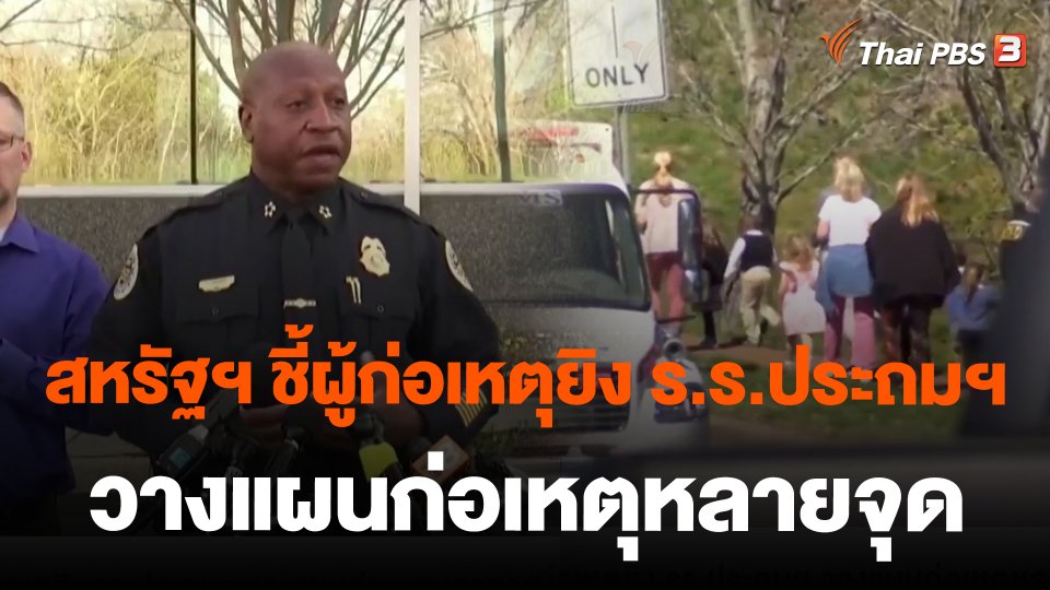 สหรัฐฯ ชี้ผู้ก่อเหตุยิง ร.ร.ประถมฯ วางแผนก่อเหตุหลายจุด