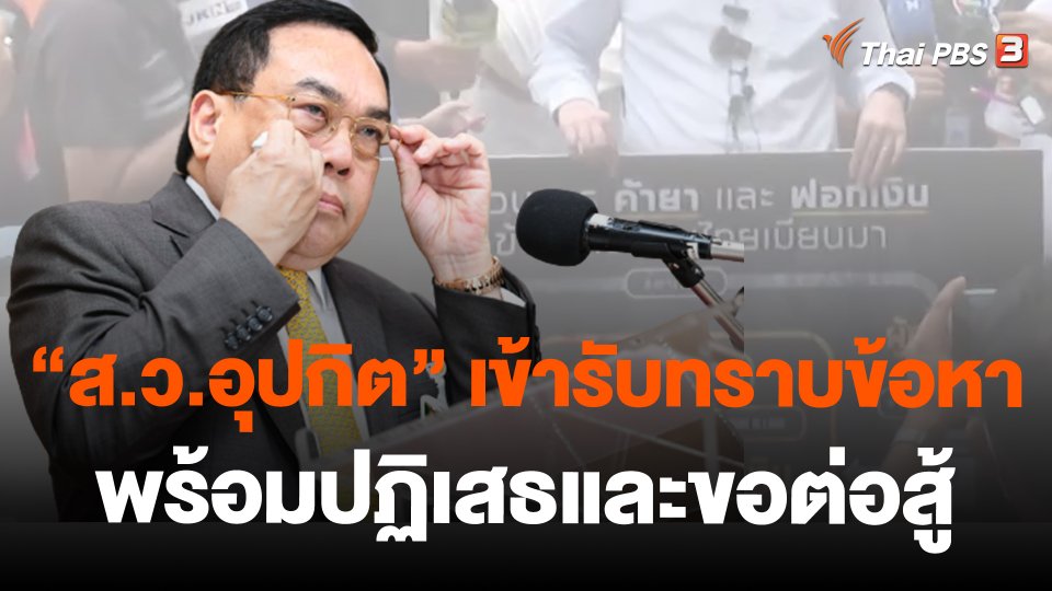 "ส.ว.อุปกิต" เข้ารับทราบข้อหาพร้อมปฏิเสธและขอต่อสู้