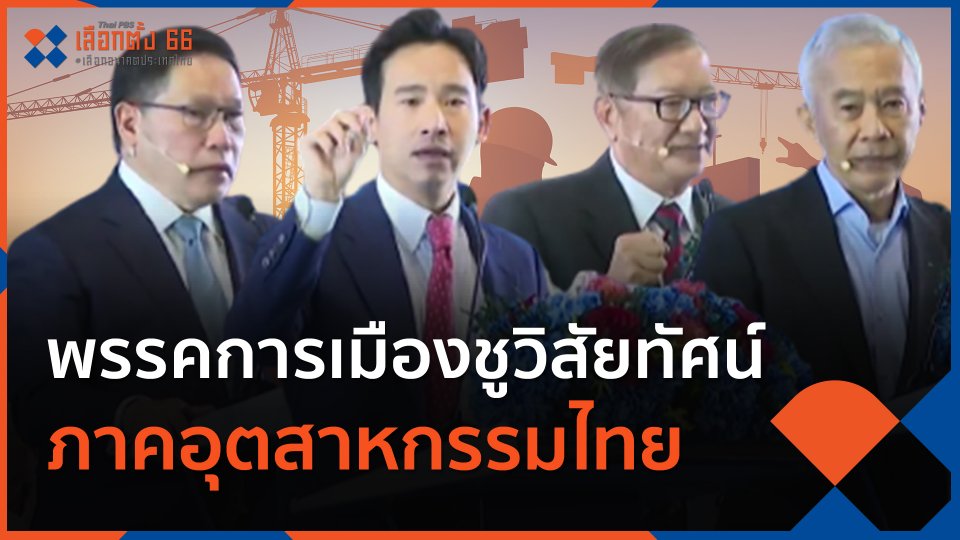 พรรคการเมืองชูวิสัยทัศน์ภาคอุตฯ ไทย