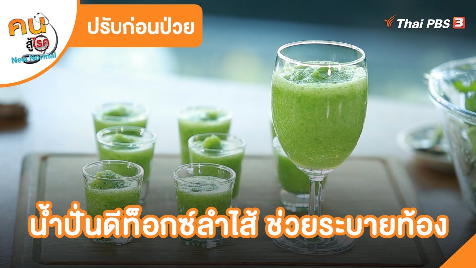น้ำปั่นดีท็อกซ์ลำไส้ ช่วยระบายท้อง