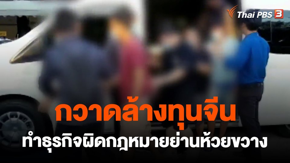 ​กวาดล้างทุนจีนทำธุรกิจผิดกฎหมายย่านห้วยขวาง