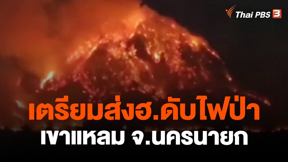 เตรียมส่งฮ.ดับไฟป่าเขาแหลม จ.นครนายก