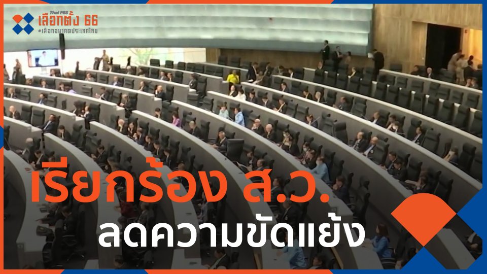 ​เรียกร้อง ส.ว.ลดความขัดแย้ง