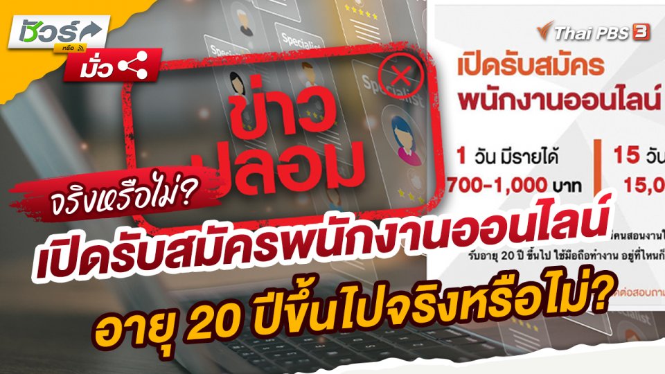 ชัวร์หรือมั่ว : กรมการจัดหางานเปิดรับสมัครพนักงานออนไลน์ อายุ 20 ปีขึ้นไปจริงหรือไม่?