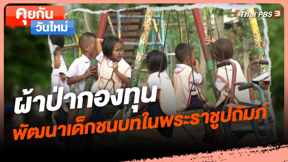 คุยกันวันใหม่ : ผ้าป่ากองทุนพัฒนาเด็กชนบทในพระราชูปถัมภ์