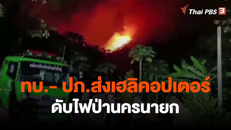 ​ทบ.- ปภ.ส่งเฮลิคอปเตอร์ดับไฟป่านครนายก