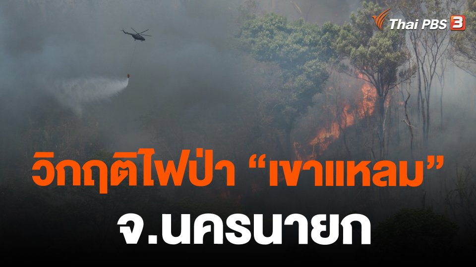 วิกฤติไฟป่า "เขาแหลม" จ.นครนายก