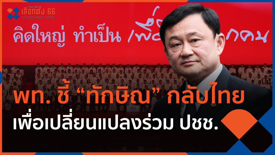 พท. ชี้ "ทักษิณ" กลับไทย เพื่อเปลี่ยนแปลงร่วม ปชช.