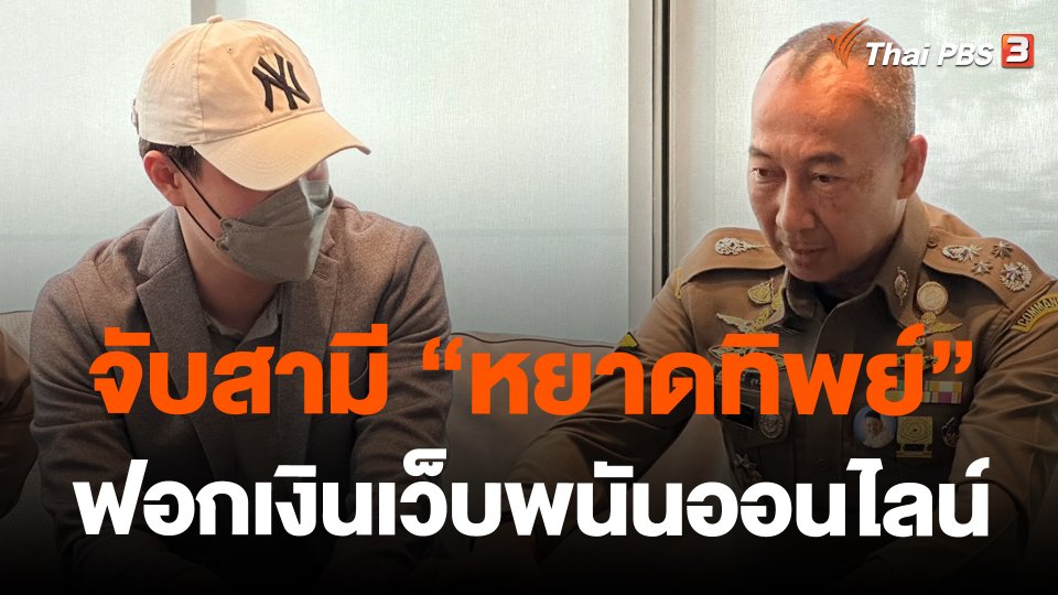 จับสามี "หยาดทิพย์" ฟอกเงินเว็บพนันออนไลน์