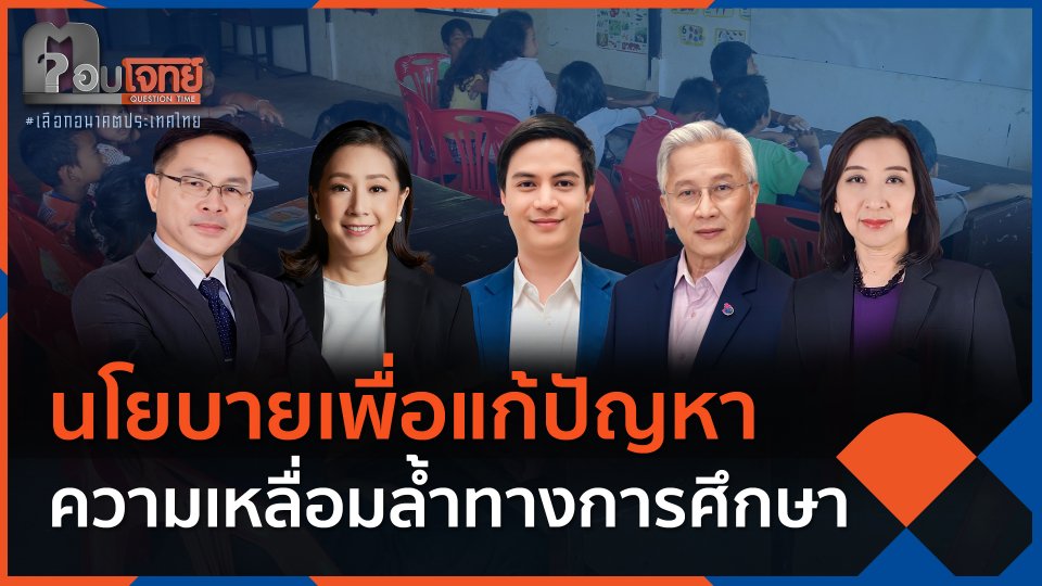 นโยบายที่ดีและแตกต่างเพื่อแก้ปัญหาความเหลื่อมล้ำทางการศึกษา