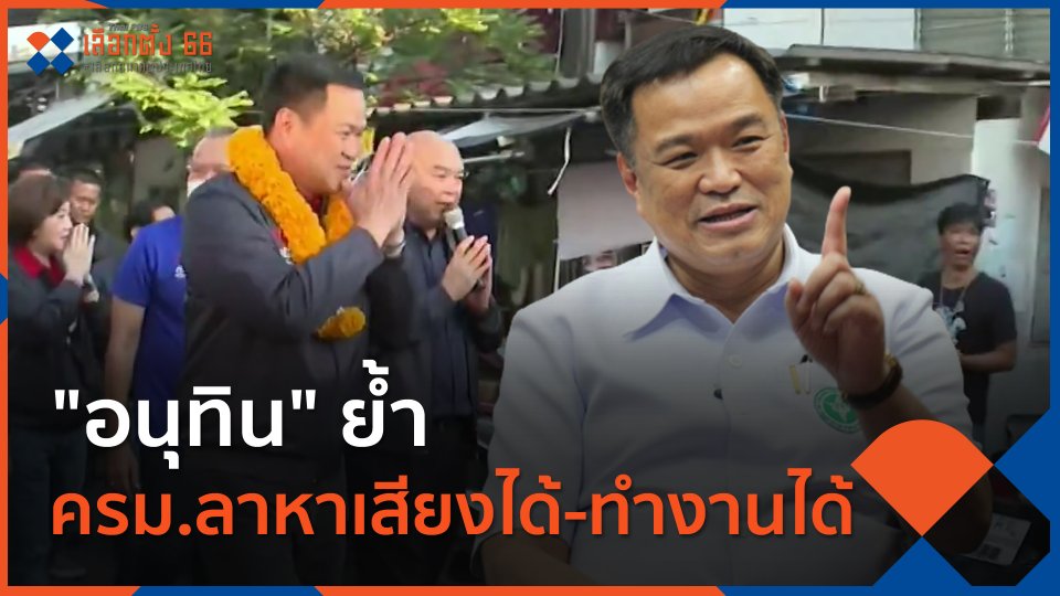 "อนุทิน" ย้ำ ครม.ลาหาเสียงได้-ทำงานได้